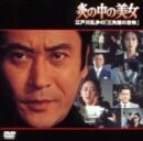 【中古】炎の中の美女~江戸川乱歩の「三角館の恐怖」~ [DVD]