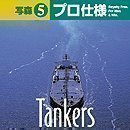 【中古】写森プロ仕様 Vol.5 Tanker