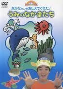 【中古】何で?どうして?おしえてよ!ようじのしつもんばこ さかなクンがおしえてくれた!うみのなかまたち [DVD]