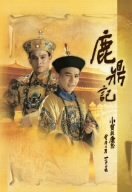 【中古】鹿鼎記 DVD-BOX