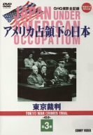 【中古】アメリカ占領下の日本 第3巻 東京裁判 [DVD]