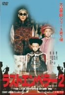 【中古】ラスト エンペラー 溥儀 2 [DVD]