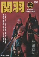 【中古】関羽 上 DVD-BOX