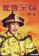 【中古】乾隆王朝 第三巻 [DVD]