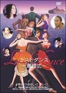 【中古】Last Dance-離婚式- [DVD]