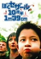 【中古】ぼくセザール10歳半 1m39cm スペシャル・エディション [DVD]