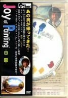 【中古】ボブ・ロス“ジョイ・オブ・ペインティング”「田園」 [DVD]