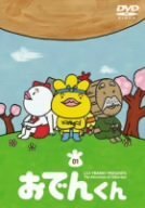 【中古】リリー・フランキー PRESENTS おでんくん(1) [DVD]