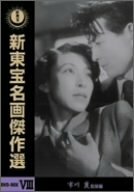 【中古】新東宝名画傑作選 DVD-BOX VIII 市川崑監督編