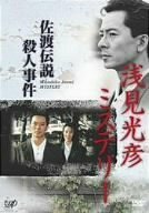 【中古】浅見光彦ミステリー 佐渡伝説殺人事件 [DVD]