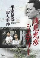 【中古】浅見光彦ミステリー 平家伝説殺人事件 [DVD]