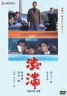 【中古】渋滞 ニューマスター版 [DVD]