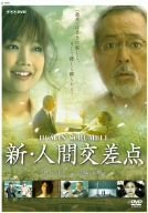 【中古】新・人間交差点 [DVD]