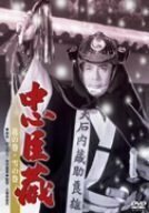 【中古】忠臣蔵 花の巻・雪の巻 [DVD]