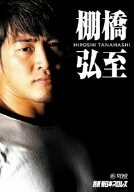 【中古】別冊 新日本プロレス 棚橋弘至 [DVD]