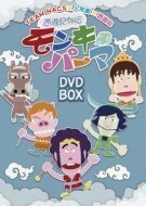 【中古】西遊記外伝　モンキーパーマ　ＤＶＤ?ＢＯＸ　豪華版【Ｌｏｐｐｉ・ＨＭＶ・ＣＵＥＰＲＯ限定】