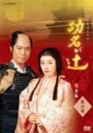 【中古】NHK大河ドラマ 功名が辻 完全版 第六巻 [DVD]