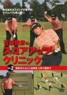 【中古】NHK趣味悠々 石渡俊彦のスコアアップクリニック Vol.2 苦手のショットは体を上手く使おう [DVD]