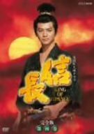 【中古】NHK大河ドラマ 信長 完全版 第四巻 [DVD]