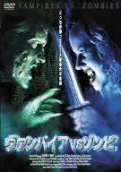 【中古】ヴァンパイアVSゾンビ [DVD]