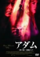 【中古】アダム-神の使い 悪魔の子- [DVD]