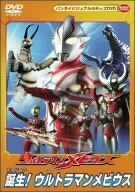 【中古】ウルトラマンメビウス 誕生!ウルトラマンメビウス [DVD]