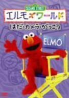 【中古】エルモズワールド「はだ」「カメラ」「がっこう」 [DVD]