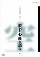 【中古】こころの時代 宗教・人生 般若心経を語る 4 [DVD]