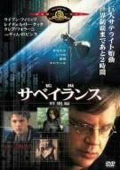 【中古】サベイランス/監視 特別編 [MGMライオン・キャンペーン] [DVD]