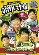 【中古】ジャイケルマクソン~第1回ジャイケルフォトデミー賞~ [DVD]