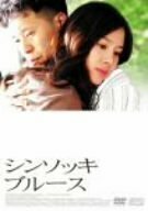 【中古】シンソッキ・ブルース [DVD]