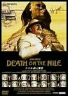 【中古】ナイル殺人事件 [DVD]