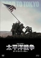 【中古】ドキュメンタリー 太平洋戦争 DVD-BOX