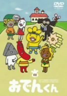 【中古】リリー・フランキー PRESENTS おでんくん(2) [DVD]