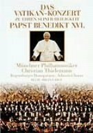 【中古】ローマ教皇ベネディクト16世就任祝賀コンサート [DVD]