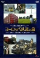 【中古】関口知宏が行くヨーロッパ鉄道の旅 イギリス 自然と優しさに迎えられて [DVD]