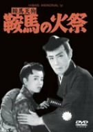 【中古】鞍馬天狗 鞍馬の火祭 [DVD]