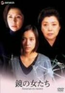 【中古】鏡の女たち [DVD]