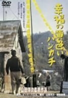 【中古】幸福の黄色いハンカチ [DVD]