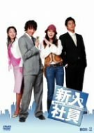 【中古】新入社員 Super Rookie DVD-BOX2