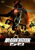 【中古】戦国自衛隊1549 廉価(期間限定) [DVD]