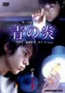 【中古】青の炎 廉価(期間限定) [DVD]