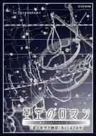 【中古】星空のロマンス~夜空にこめられたメッセージ~ 夏の夜空の物語 [DVD]