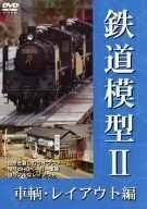 【中古】鉄道模型II 車両・レイアウト編 [DVD]