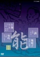 【中古】能楽名演集 仕舞、独吟、一調、舞囃子集 [DVD]