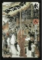 【中古】特選篇 水滸伝 8.英雄 座次に排(あそ)ぶ [DVD]