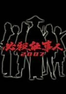 【中古】必殺仕事人 2007 [DVD]