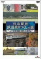 【中古】列島縦断 鉄道乗りつくしの旅~JR全線走破!珠玉の風景編~ [DVD]