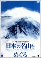 【中古】NHK ハイビジョン大百科 Vol.1 日本の名山をめぐる [DVD]