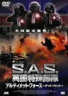 【中古】S.A.S.英国特殊部隊 アルティメット・フォース -デッド・リミット- [DVD]